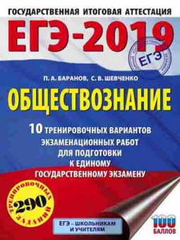 Книга ЕГЭ Обществознание 10 вариантов 290 заданий Баранов П.А., б-598, Баград.рф